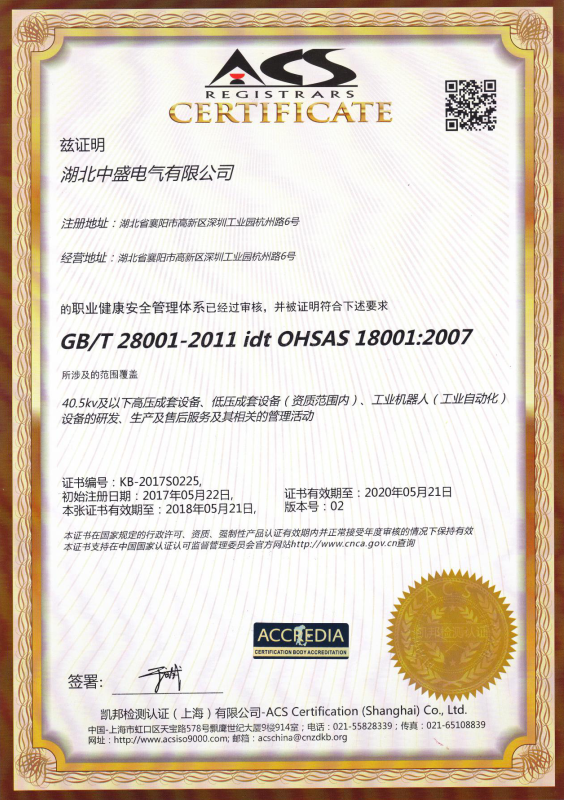 職業健康安全管理體系認證證書.png